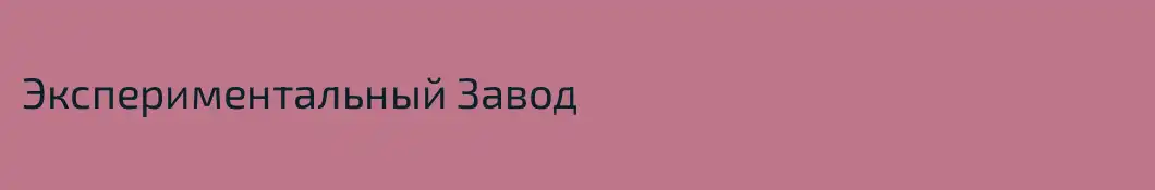 Экспериментальный Завод